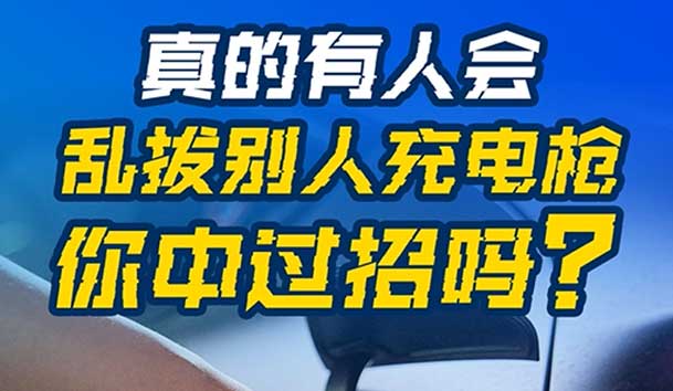 亂拔別人充電槍?zhuān)蠊車(chē)?yán)重！受害者如何應(yīng)對(duì)？(圖1)