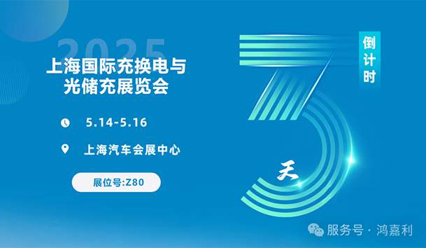 倒計(jì)時(shí)3天 | 相約上海，攜手推動(dòng)綠色能源發(fā)展！