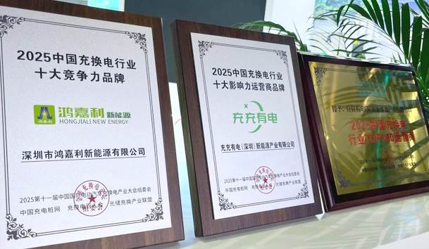 三冠加冕！鴻嘉利攜手充充有電斬獲2025中國(guó)充換電行業(yè)三項(xiàng)重量級(jí)大獎(jiǎng)(圖1)
